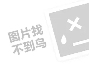 露诗媚内衣（创业项目答疑）